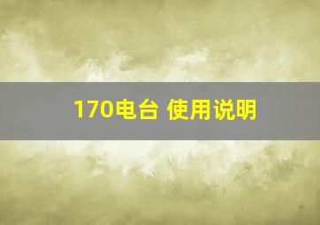 170电台 使用说明